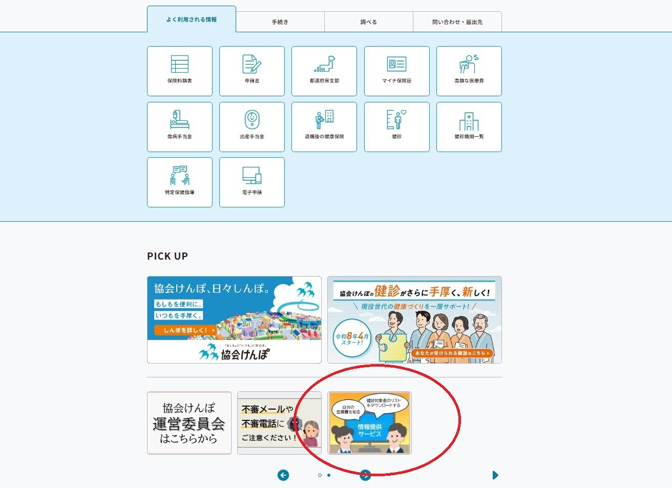 協会けんぽHPの「情報提供サービス」をクリック