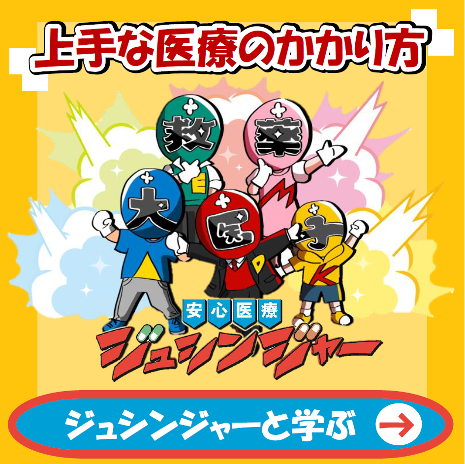 上手な医療のかかり方