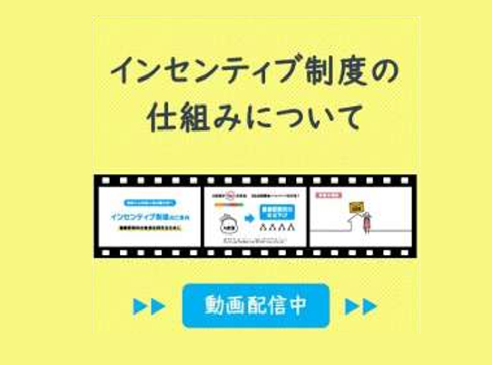 インセンティブ制度の仕組みについて
