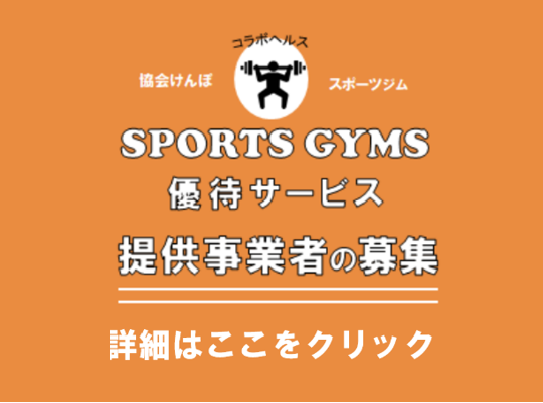 SPORTS GYM優待サービス提供事業者の募集