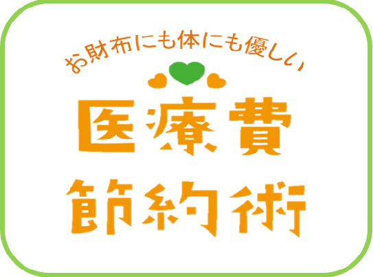 医療費節約術