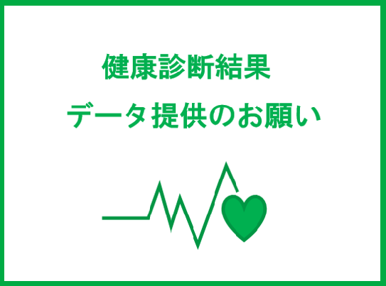 定期健康診断結果のデータ提供のお願い