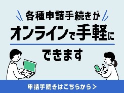各種申請手続きがオンラインで手軽にできます