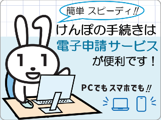 各種申請手続きがオンラインで手軽にできます