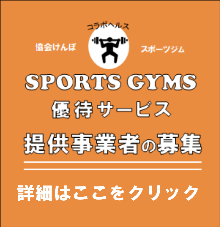 SPORTS GYM優待サービス提供事業者の募集