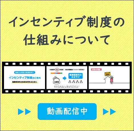 インセンティブ制度の仕組みについて