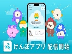 けんぽアプリ配信開始