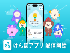 けんぽアプリ配信開始