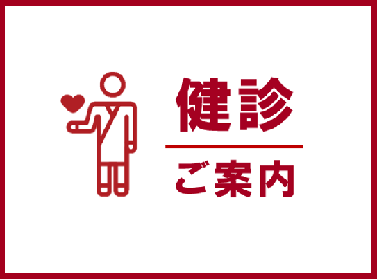 健診ご案内