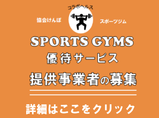 SPORTS GYM優待サービス提供事業者の募集
