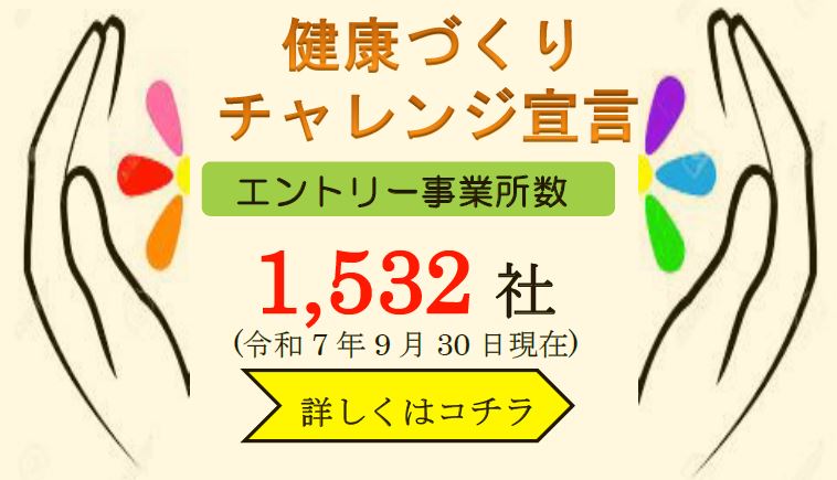 『健康づくりチャレンジ宣言』エントリー事業所一覧
