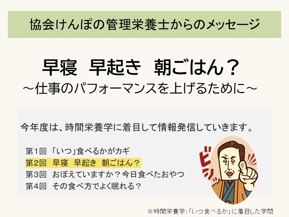 早寝 早起き 朝ごはん？（仕事のパフォーマンスを上げるために）2-1