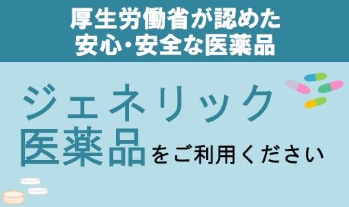 ジェネリック医薬品をご利用ください！