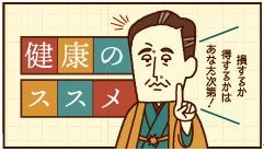 協会けんぽ 健康のススメ