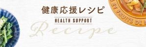 健康応援レシピ