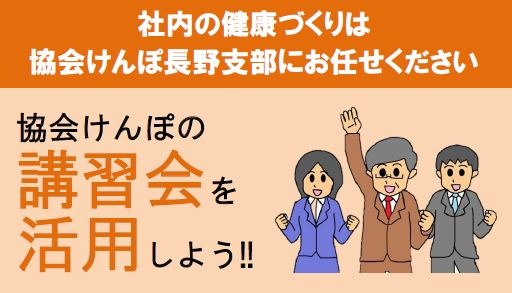 協会けんぽの講習会