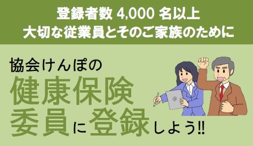 健康保険委員活動について