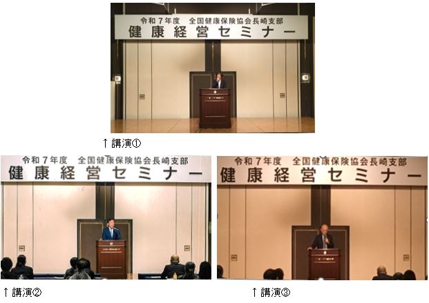 セミナ当日講演写真3枚 講演①全国健康保険協会長崎支部 参事 片岡 保子 講演②九州ワーク株式会社 代表取締役社長 納所 佳民 氏 講演③医療法人 宮崎内科医院 院長 宮崎 正信 氏