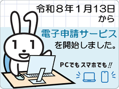 電子申請サービス