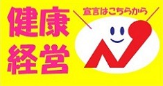 健康経営