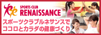 RENAISSANCEロゴ2