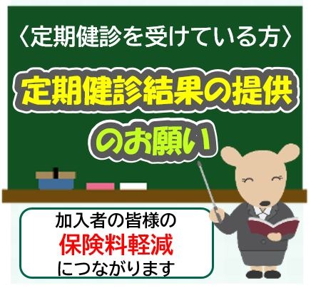 定期健康診断結果のご提供のお願い