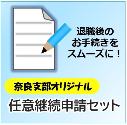 奈良支部オリジナル「任意継続申請セット」