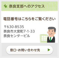 奈良支部へのアクセス