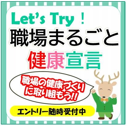 職場まるごと健康宣言