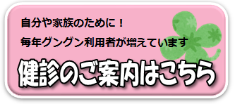新潟支部の健診・保健指導のご案内