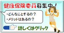 社会保険事務ご担当者（健康保険委員）のご登録について