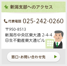 新潟支部へのアクセス