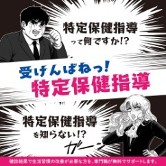 【加入者ご本人様・ご家族様向け】受けんばねっ！特定保健指導