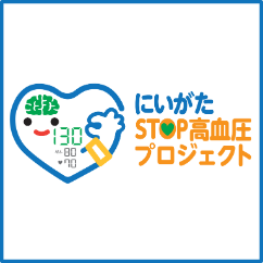 にいがたSTOP高血圧プロジェクト