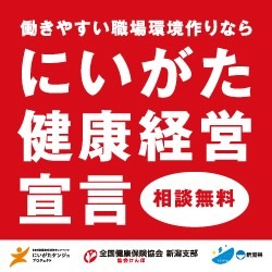 あなたの企業も「健康経営宣言」しませんか？