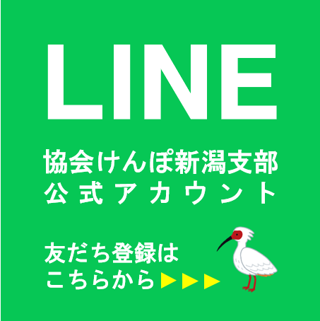 協会けんぽ新潟支部公式LINEについて