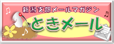 新潟支部 メールマガジン好評配信中！