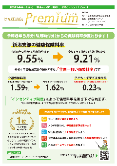 けんぽ通信プレミアム第24号の画像