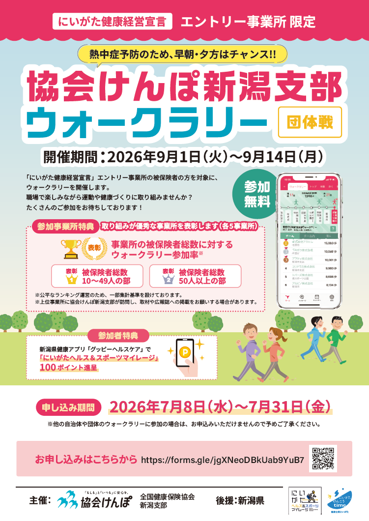 協会けんぽ新潟支部ウォークラリーサムネイル