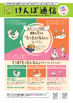 けんぽ通信5月号の画像