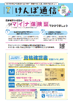 けんぽ通信7月号の画像