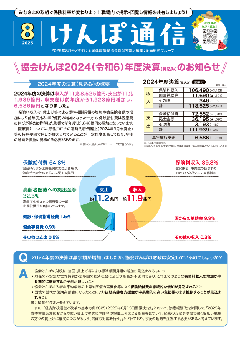 けんぽ通信8月号の画像