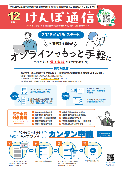 けんぽ通信12月号の画像