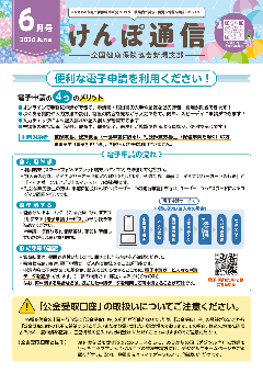 けんぽ通信6月号の画像
