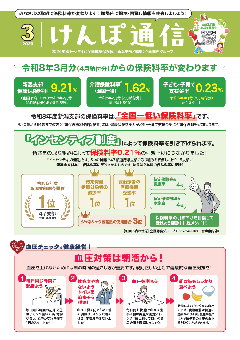けんぽ通信3月号の画像