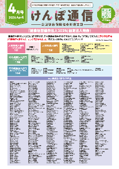 けんぽ通信4月号の画像