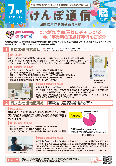 けんぽ通信7月号の画像