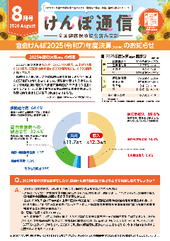 けんぽ通信8月号の画像