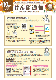 けんぽ通信10月号の画像