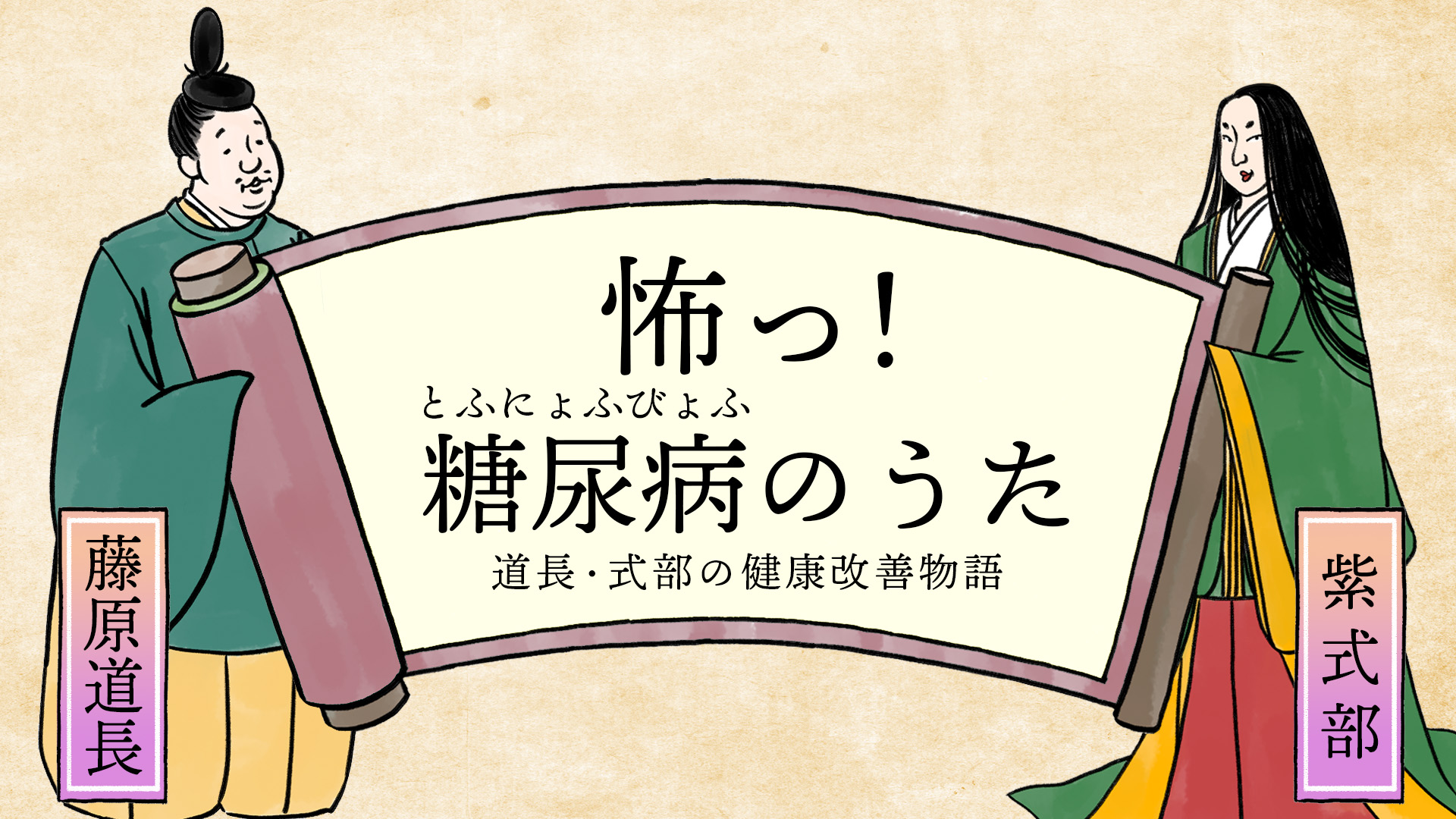 怖っ！糖尿病のうた